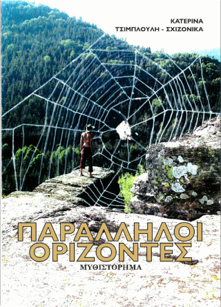 Παράλληλοι ορίζοντες