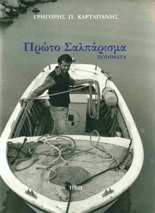 Πρώτο σαλπάρισμα