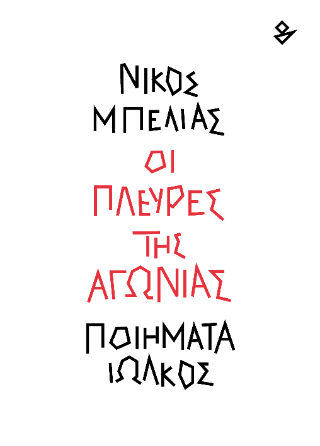 Οι πλευρές της αγωνίας