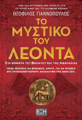 Το μυστικό του Λέοντα