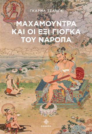 Μαχαμούντρα και οι έξι γιόγκα του Ναρόπα