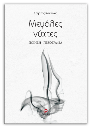 Μεγάλες νύχτες