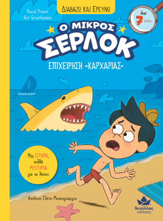 Επιχείρηση «Καρχαρίας»