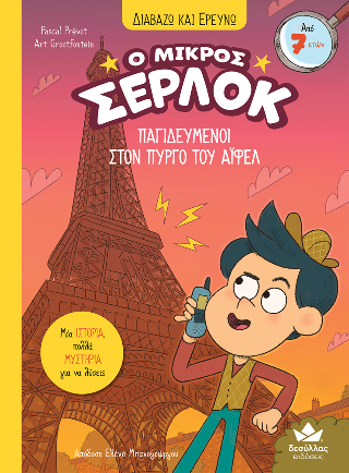 Παγιδευμένοι στον Πύργο του Άιφελ
