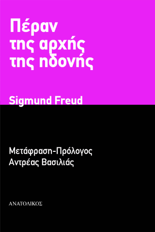 Πέραν της αρχής της ηδονής