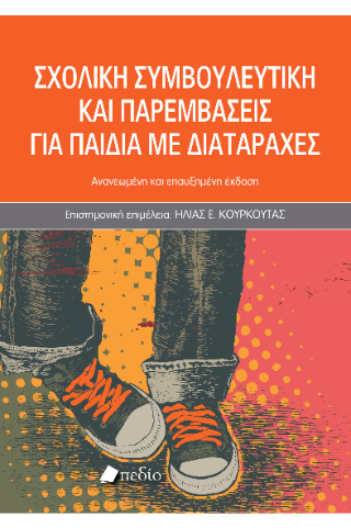 Σχολική συμβουλευτική και παρεμβάσεις για παιδιά με διαταραχές