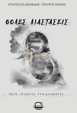 Θολές διαστάσεις