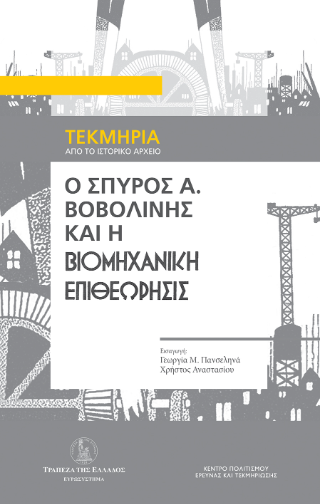Ο Σπύρος Α. Βοβολίνης και η βιομηχανική επιθεώρησις