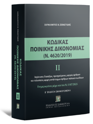 Κώδικας Ποινικής Δικονομίας ΙΙ (Ν. 4620/2019)