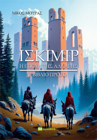 Ισκίμιρ #1