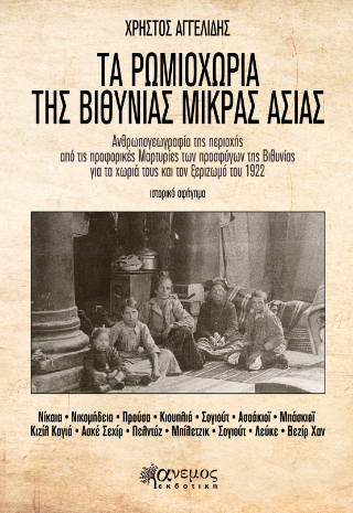 Τα ρωμιοχωριά της Βιθυνίας Μικράς Ασίας