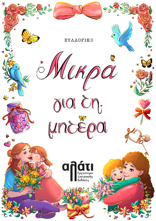 Μικρά για τη μητέρα