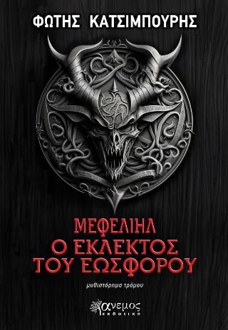Μεφελιήλ