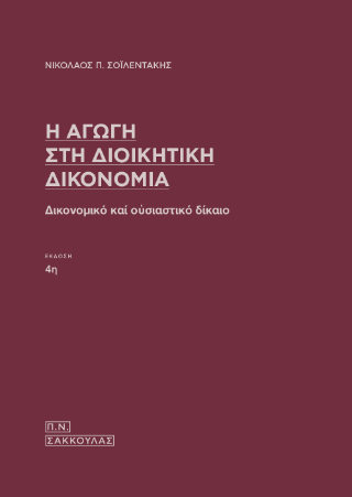 Η αγωγή στη διοικητική δίκη