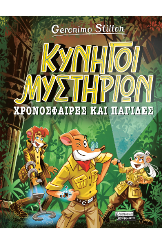 Κυνηγοί μυστηρίων