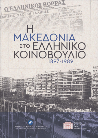 Η Μακεδονία στο ελληνικό κοινοβούλιο, 1897-1989