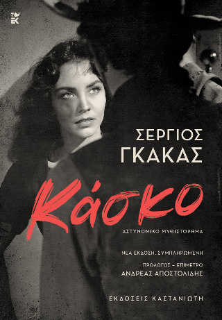 Κάσκο