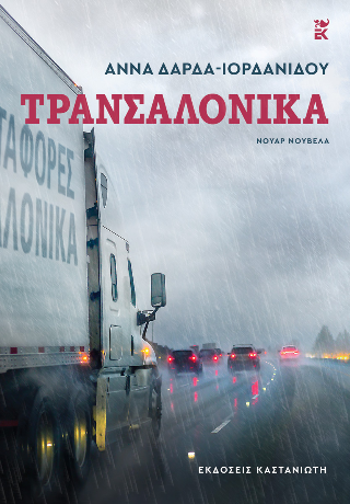 Τρανσαλόνικα