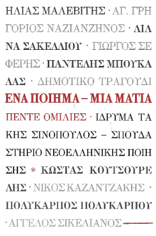 Ένα ποίημα – Μια ματιά