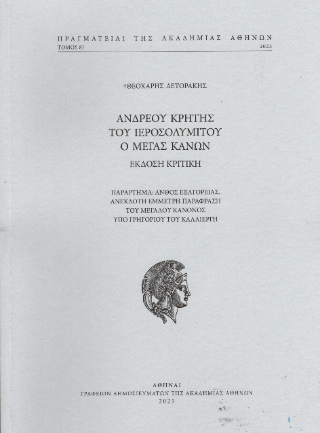 Ανδρέου Κρήτης του Ιεροσολυμίτου ο Μέγας Κανών
