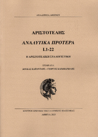 Αριστοτέλης