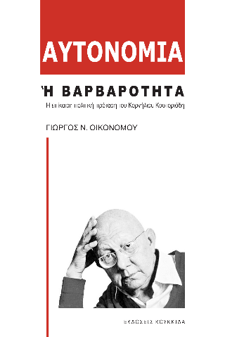 Αυτονομία ή βαρβαρότητα