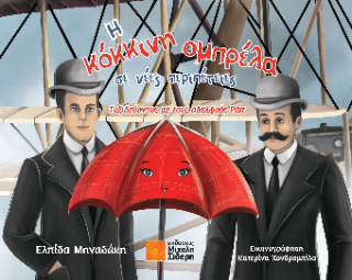 Η κόκκινη ομπρέλα σε νέες περιπέτειες