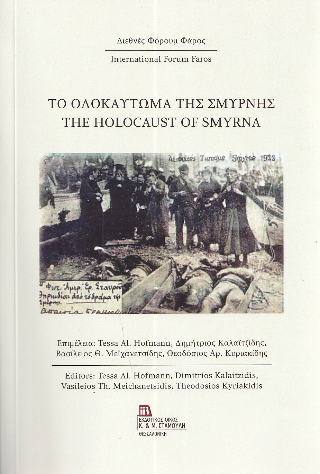 Το Ολοκαύτωμα της Σμύρνης – The Holocaust of Smyrna