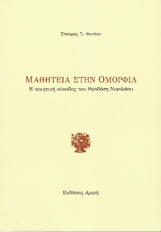 Μαθητεία στην ομορφιά