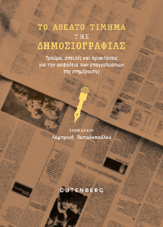 Το αθέατο τίμημα της δημοσιογραφίας