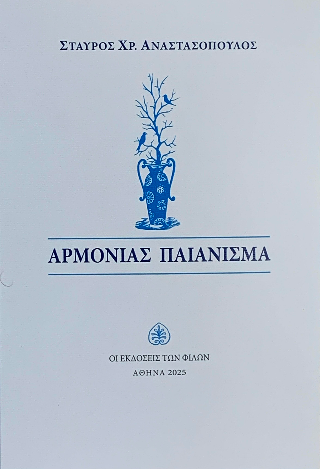 Αρμονίας παιάνισμα
