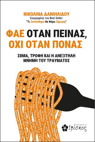 Φάε όταν πεινάς, όχι όταν πονάς