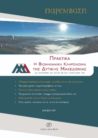 Η βιομηχανική κληρονομιά της Δυτικής Μακεδονίας ως ταυτότητα του τόπου και του πολιτισμού του