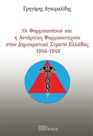 Οι φαρμακοποιοί και η αντάρτικη φαρμακοτεχνία στον δημοκρατικό στρατό Ελλάδας 1946-1949