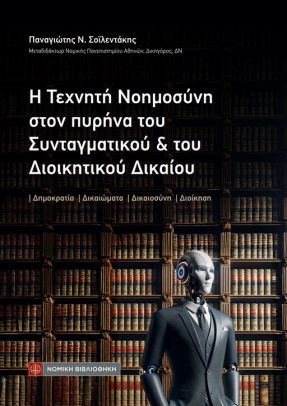 Η τεχνητή νοημοσύνη στον πυρήνα του Συνταγματικού και του Διοικητικού Δικαίου
