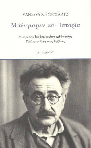 Μπένγιαμιν και ιστορία