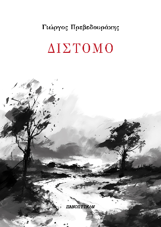 Δίστομο