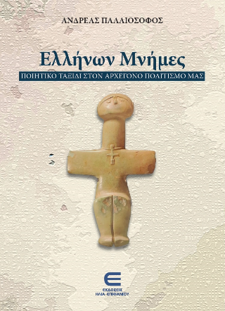 Ελλήνων μνήμες