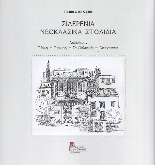 Σιδερένια νεοκλασικά στολίδια
