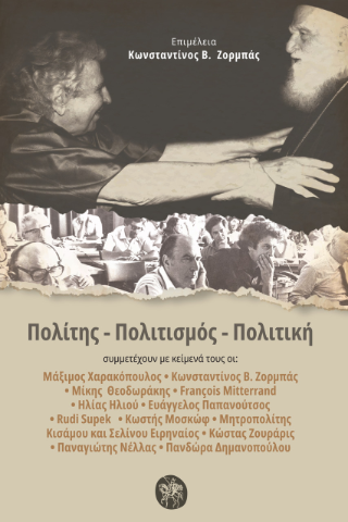 Πολίτης – Πολιτισμός – Πολιτική