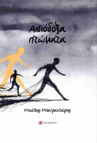 Αισιόδοξα πτώματα