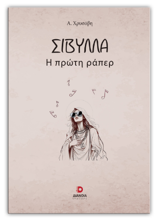 Σίβυλλα