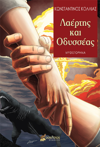 Λαέρτης και Οδυσσέας