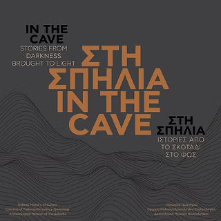 Στη σπηλιά In the cave