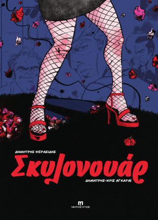 Σκυλονουάρ