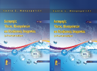 Διαταραχές ύδατος, ηλεκτρολυτών και οξεοβασικής ισορροπίας