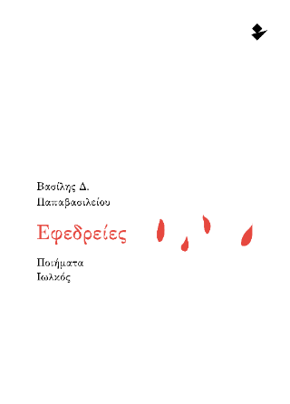 Εφεδρείες