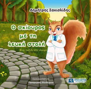 Ο σκίουρος με τη λευκή στολή