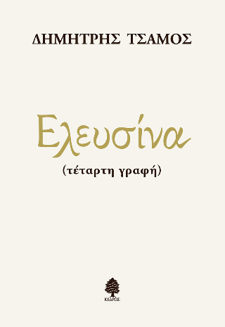 Ελευσίνα
