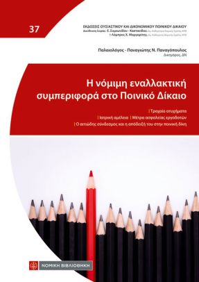 Η νόμιμη εναλλακτική συμπεριφορά στο Ποινικό Δίκαιο